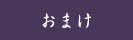 おまけ