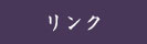 リンク