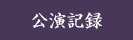 公演記録