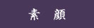 素顔