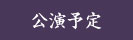 公演予定